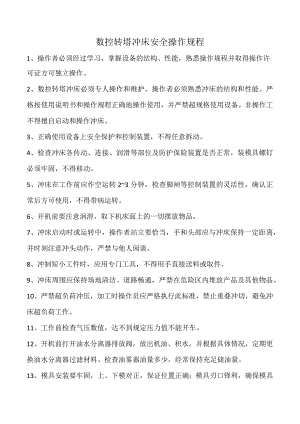 数控转塔冲床安全操作规程.docx