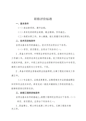 工程技术系列职称评价标准 .docx