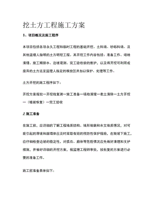 挖土方工程施工方案.docx