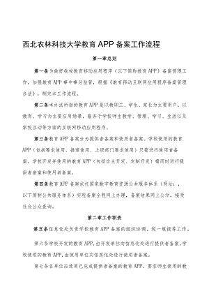 西北农林科技大学教育APP备案工作流程.docx
