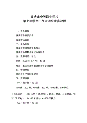 重庆市中等职业学校第七届学生田径运动会竞赛规程.docx