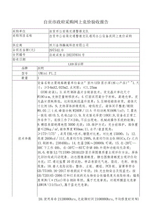 自贡市政府采购网上竞价验收报告.docx