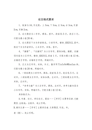 论文格式要求.docx