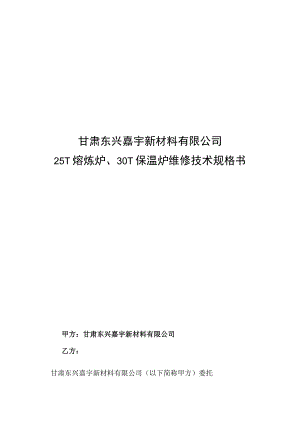 甘肃东兴嘉宇新材料有限公司25T熔炼炉、30T保温炉维修技术规格书.docx