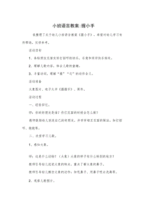 小班语言教案-握小手.docx