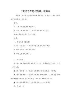 小班语言教案-电风扇吹凉风.docx