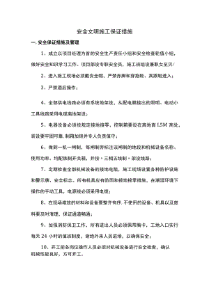 安全文明施工保证措施.docx