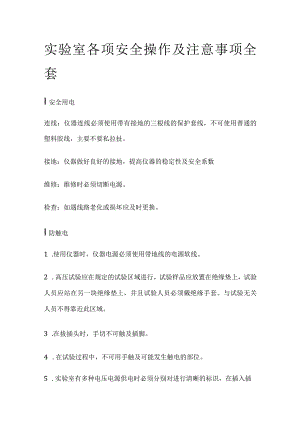 实验室各项安全操作及注意事项全套.docx