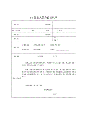 【玺承】《派驻人员身份确认单》.docx