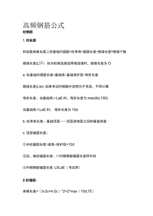 高频钢筋公式全套.docx