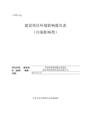 半导体封装用黏合剂项目环境影响报告表.docx