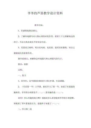 最新整理《爷爷的芦笛》教学设计资料.docx