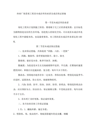 休闲广场景观工程苗木成活率的承诺及成活保证措施.docx