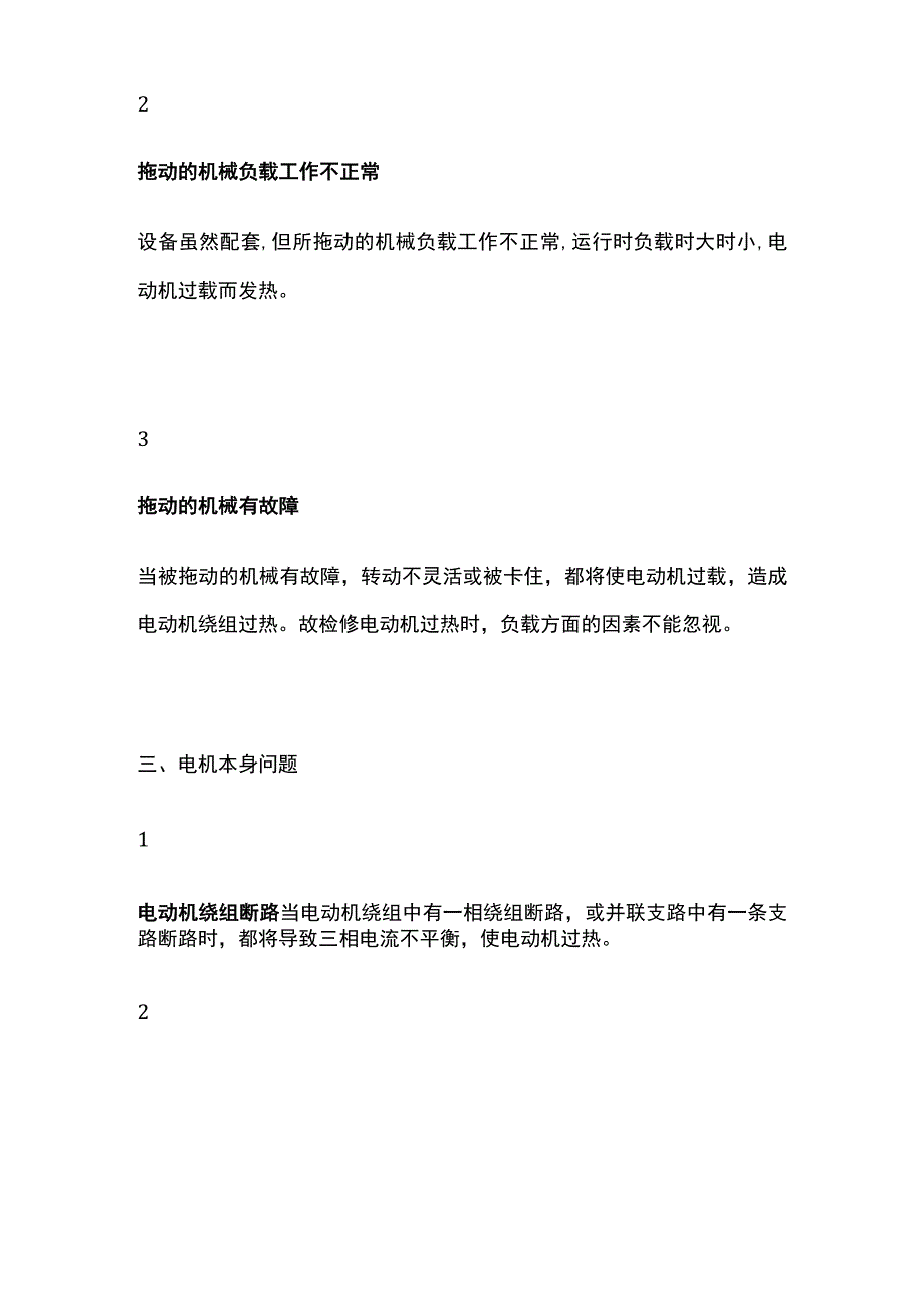 电机过电流分析.docx_第3页