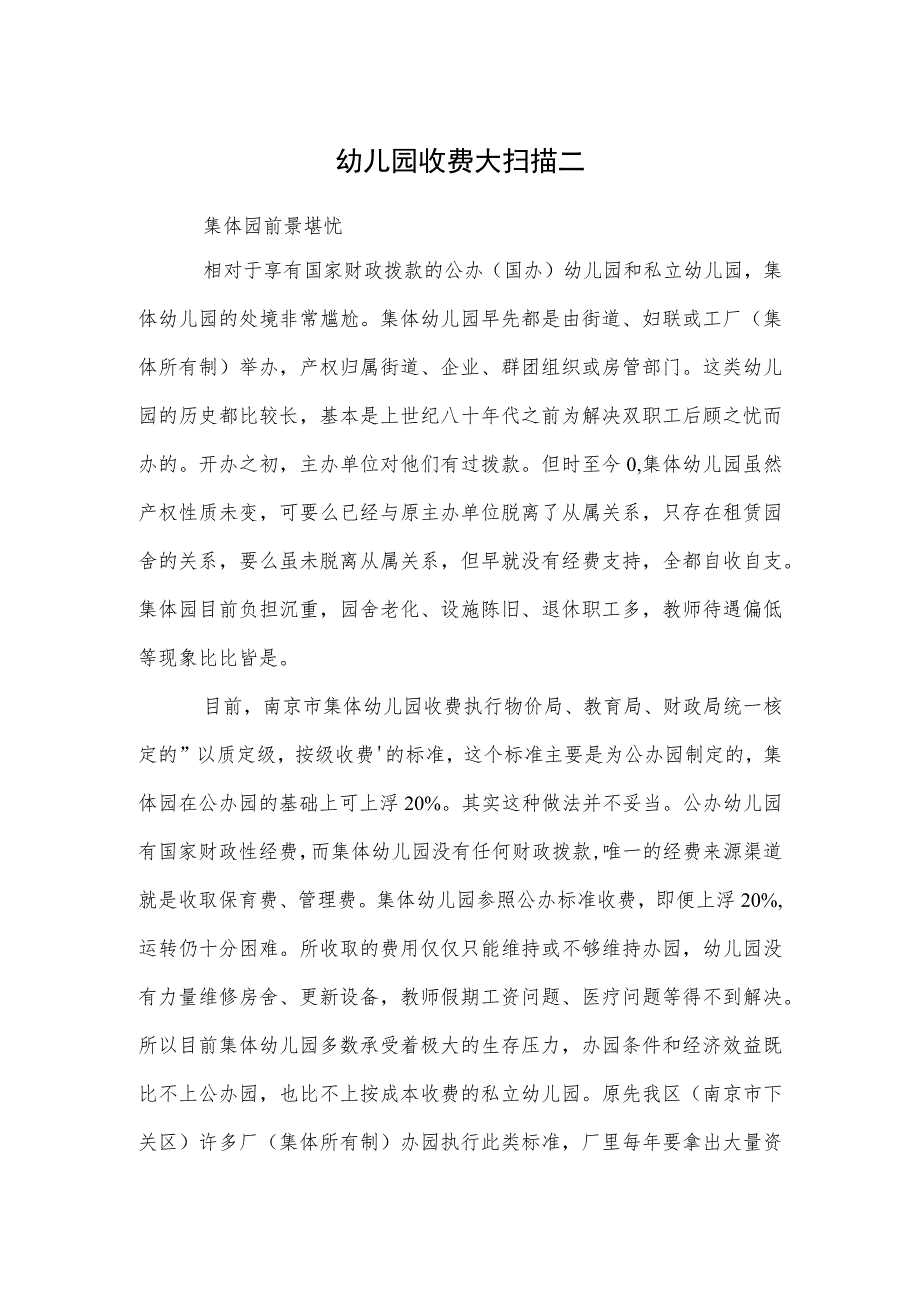 幼儿园收费大扫描二范本.docx_第1页