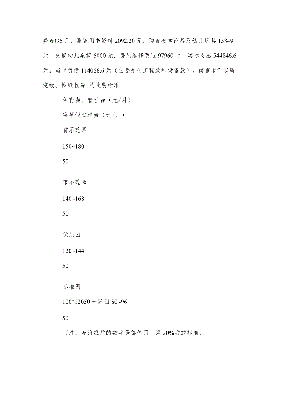 幼儿园收费大扫描二范本.docx_第3页