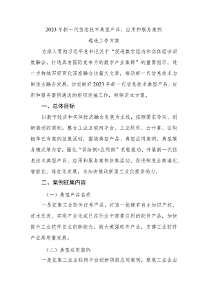 2023年新一代信息技术典…应用和服务案例遴选工作方案.docx