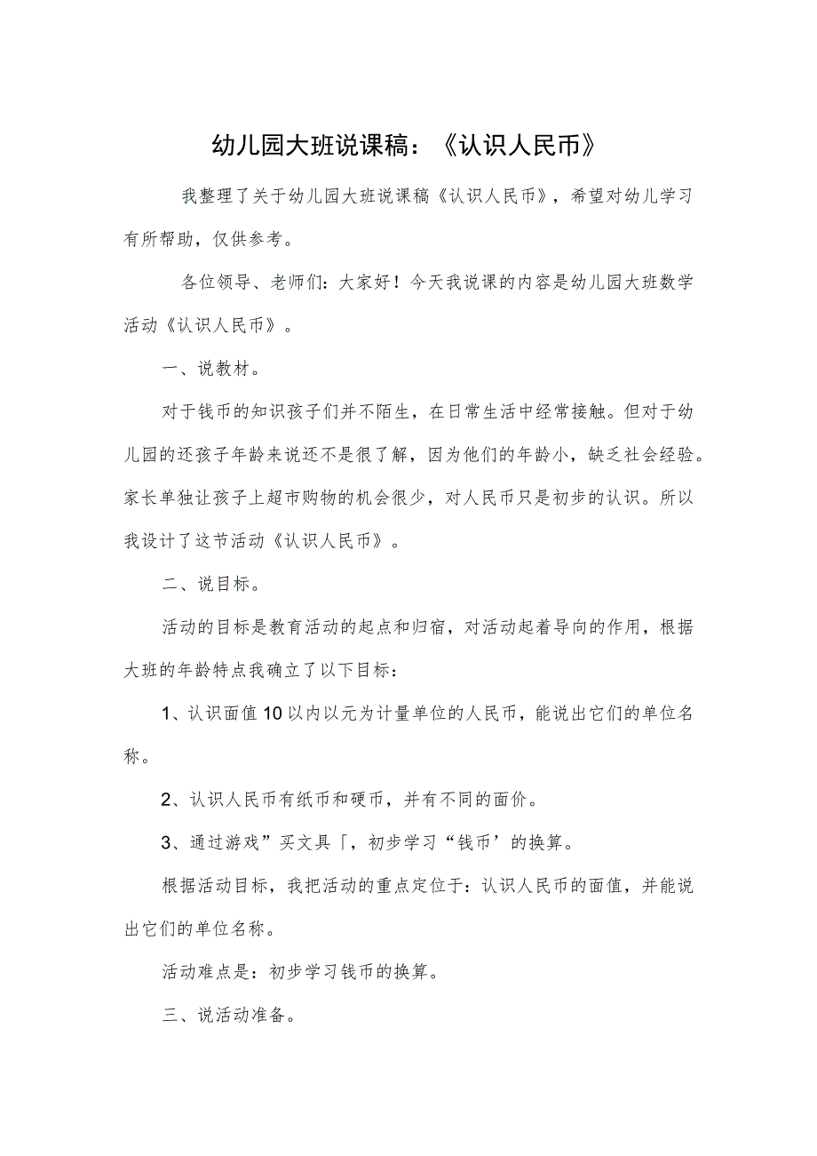 幼儿园大班说课稿:《认识人民币》.docx_第1页