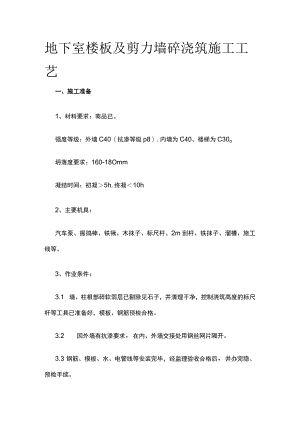 地下室楼板及剪力墙砼浇筑施工工艺.docx
