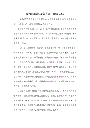 幼儿园感恩母亲节亲子活动总结范本.docx
