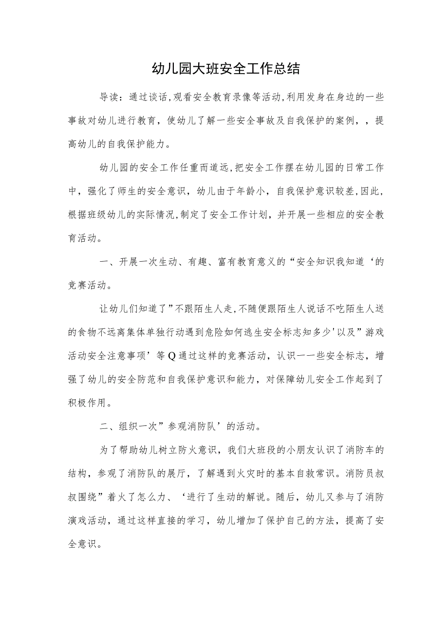 幼儿园大班安全工作总结范本.docx_第1页