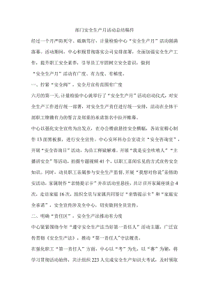 部门安全生产月活动总结稿件.docx