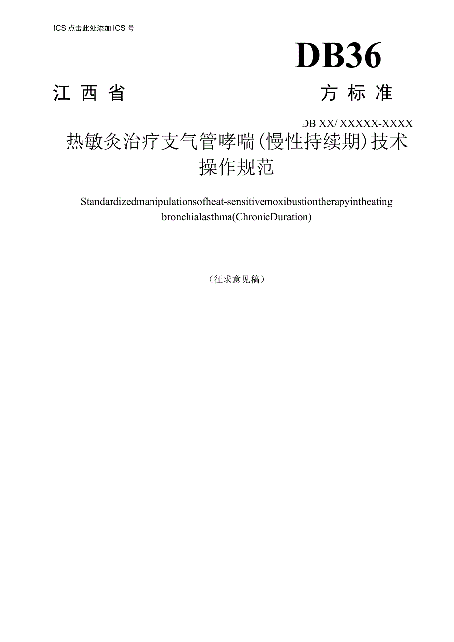 DB36T-热敏灸治疗支气管哮喘(慢性持续期)技术操作规范.docx_第1页