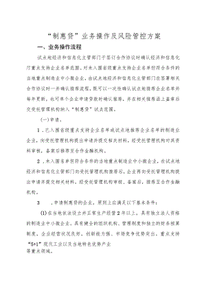 “制惠贷”业务操作及风险管控方案.docx