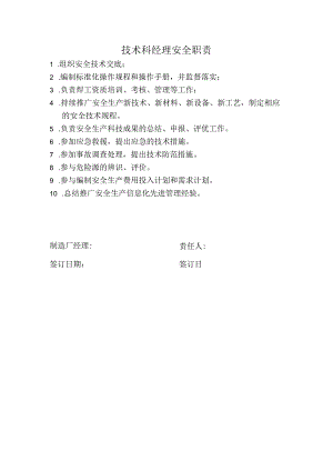 技术科经理安全职责.docx
