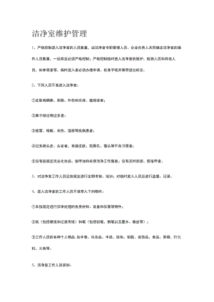 洁净室维护管理.docx