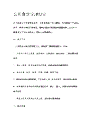 公司食堂管理规定.docx