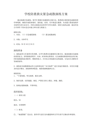 防震救灾紧急疏散演练方案.docx