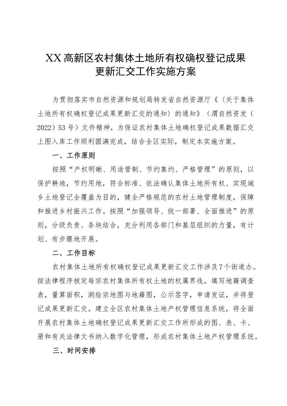 2023年高新区农村集体土地所有权确权登记成果更新汇交工作实施方案.docx_第1页