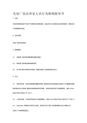 光电厂房洁净室人员行为准则指导书.docx