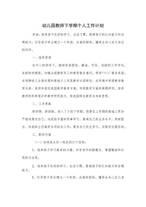 幼儿园教师下学期个人工作计划范本.docx