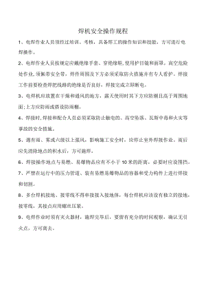 焊机安全操作规程.docx