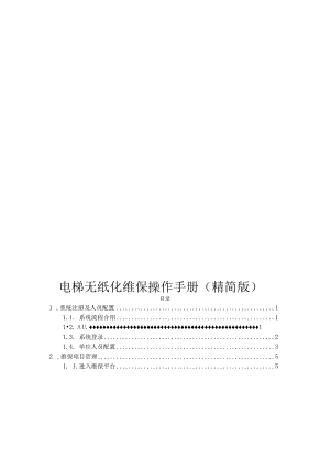 电梯无纸化维保操作手册（第1版）.docx