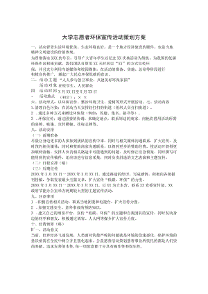 志愿者活动策划书范例（精选5份）.docx