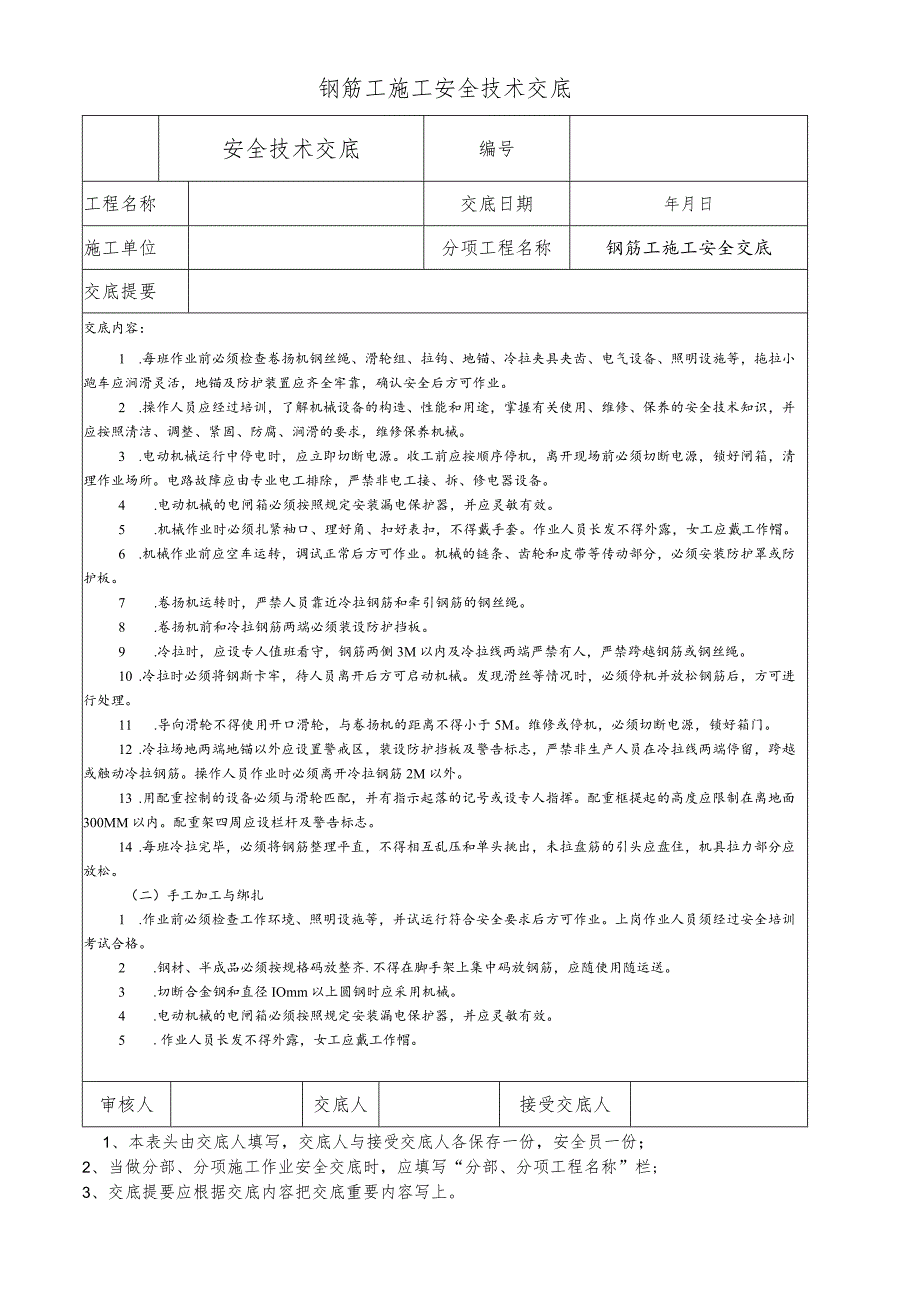 钢筋工施工安全技术交底.docx_第1页