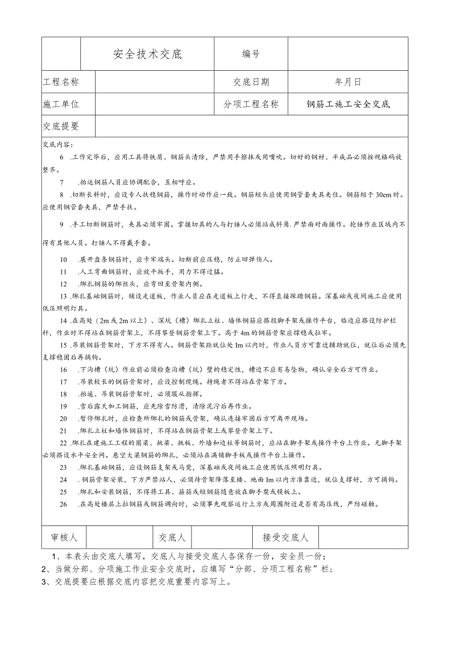 钢筋工施工安全技术交底.docx_第2页