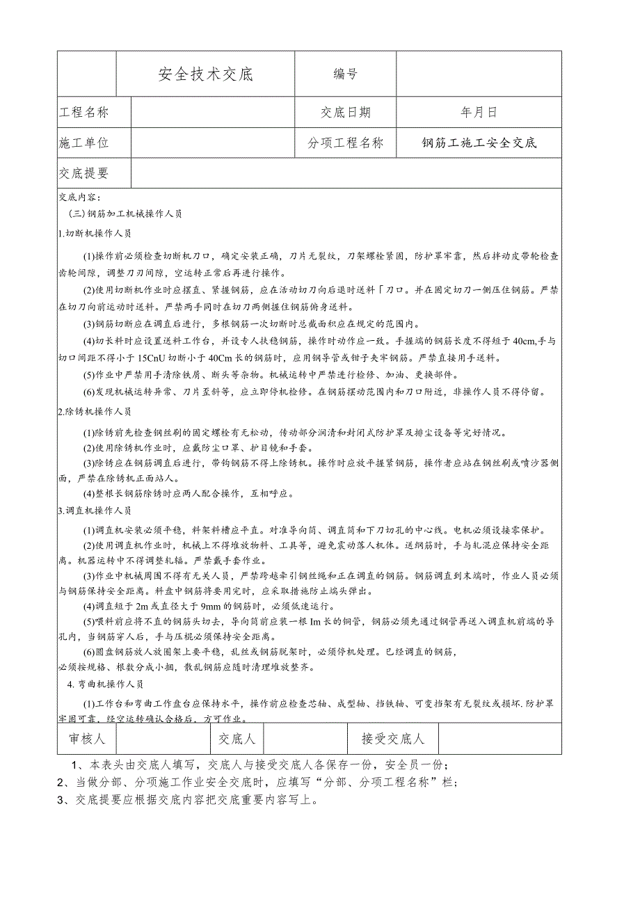 钢筋工施工安全技术交底.docx_第3页
