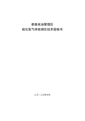 鄯善采油管理区硫化氢气体检测仪技术规格书.docx