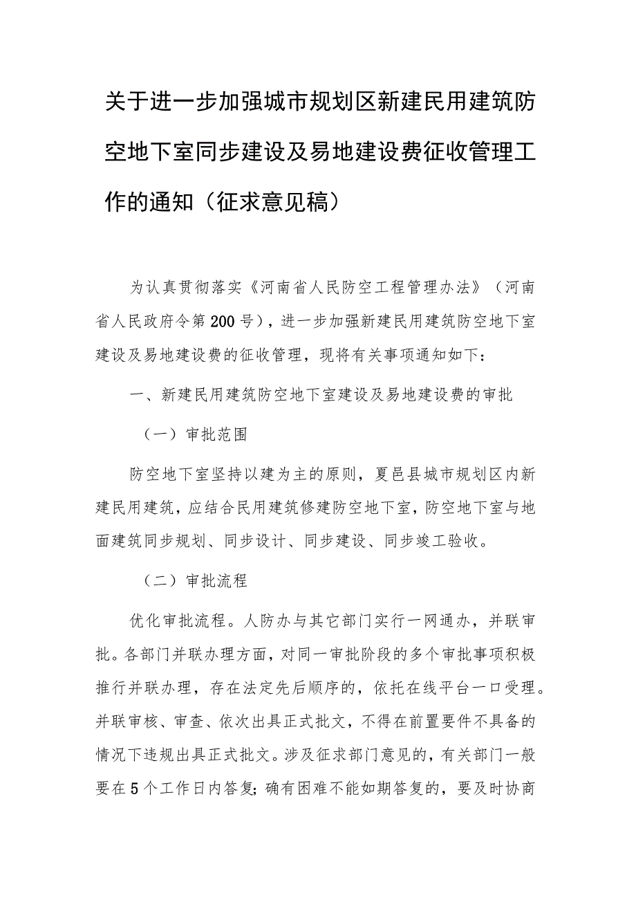 关于进一步加强城市规划区新建民用建筑防空地下室同步建设及易地建设费征收管理工作的通知（征求意见稿）.docx_第1页