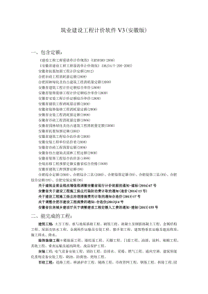 筑业建设工程计价软件V3安徽版.docx