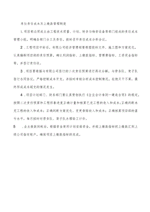 单位责任成本及上缴款管理制度.docx