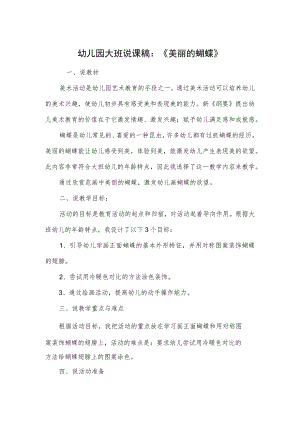 幼儿园大班说课稿：《美丽的蝴蝶》.docx