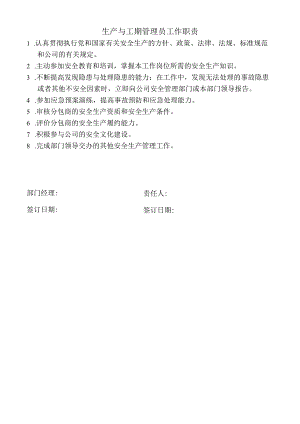 生产与工期管理员工作职责.docx