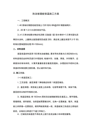 泡沫玻璃板保温施工方案.docx