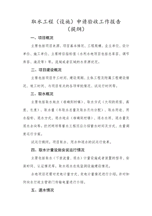 取水工程（设施）申请验收工作报告（提 纲）.docx