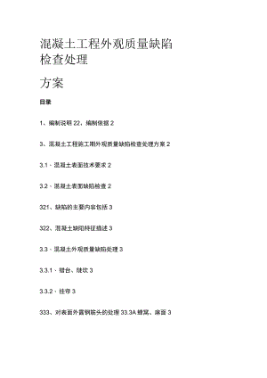 混凝土工程外观质量缺陷检查处理方案.docx